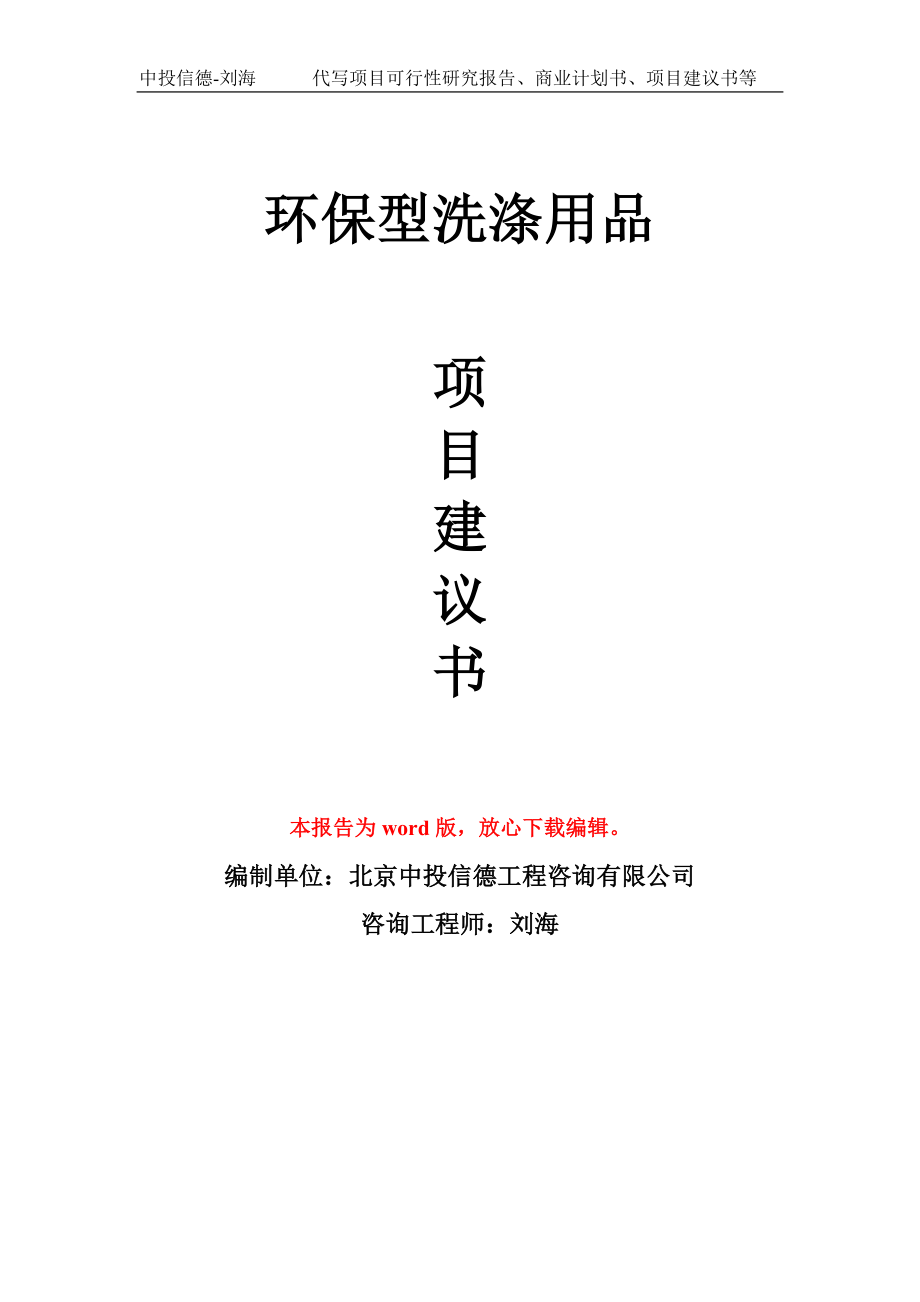 环保型洗涤用品项目建议书写作模板立项备案申报_第1页