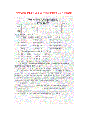 河南省南阳市镇平县九年级语文5月模拟试题扫描版0530348