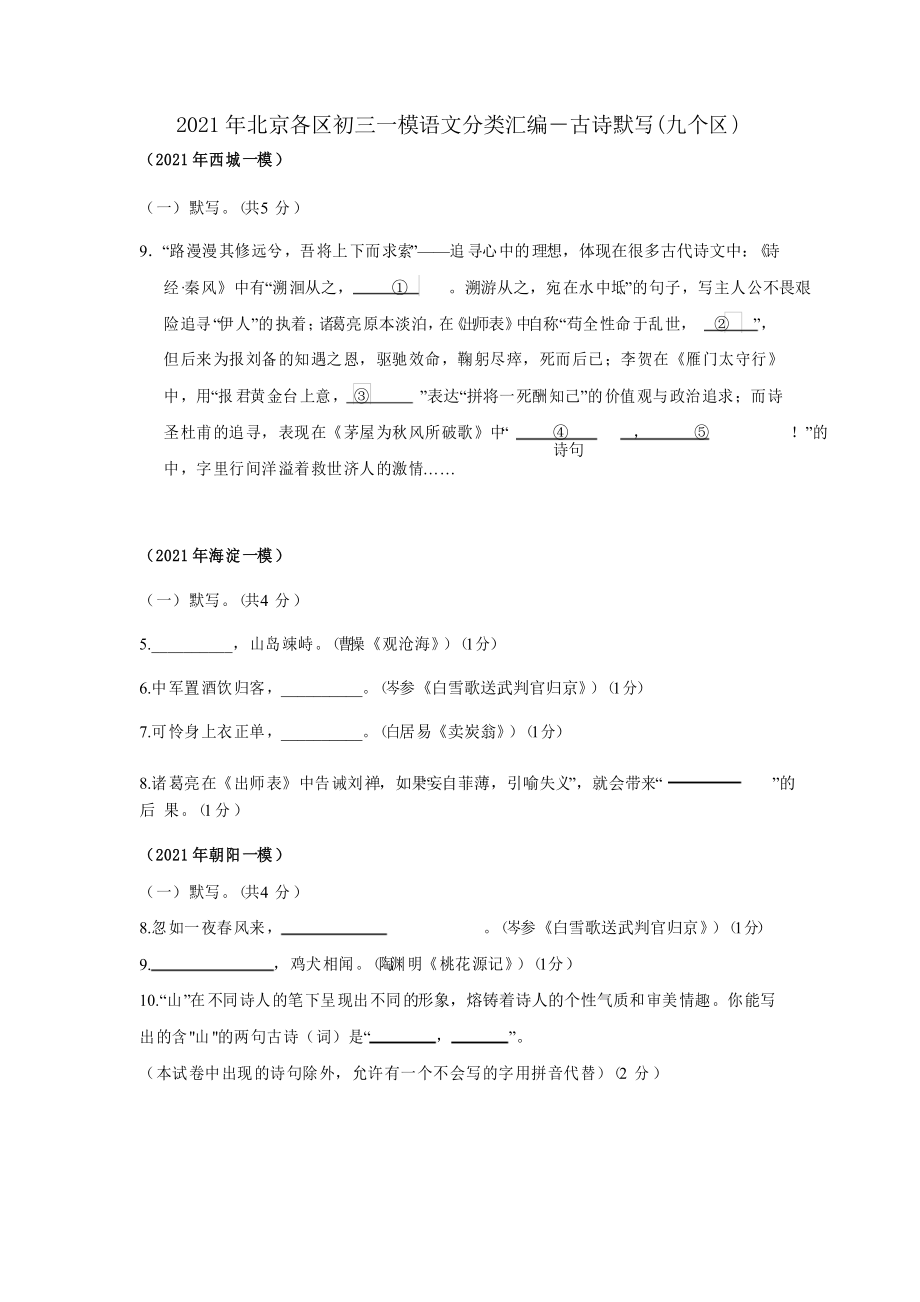 2021年北京各区初三一模语文分类汇编-古诗默写(九区)_第1页