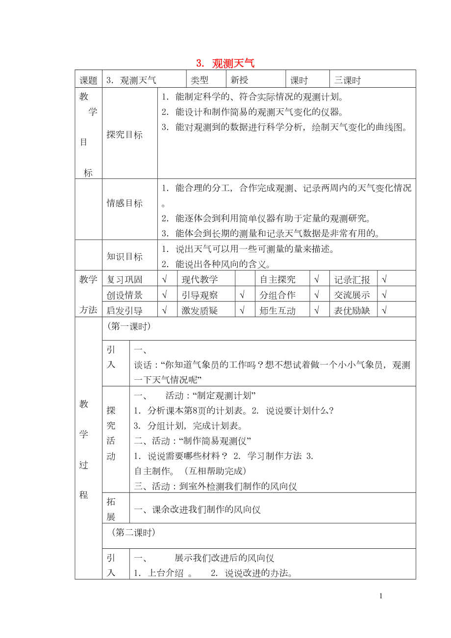 四年級(jí)科學(xué)下冊(cè) 第3課《觀測(cè)天氣》教案 冀教版(共3頁(yè)DOC)_第1頁(yè)