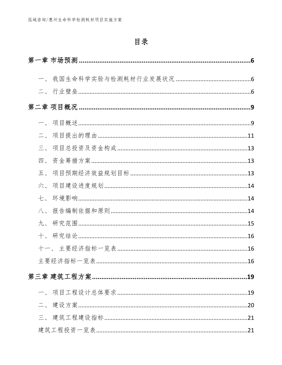 惠州生命科学检测耗材项目实施方案_第1页