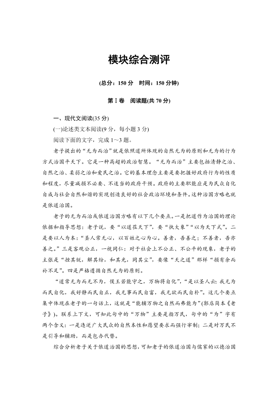 [最新]高二语文人教版选修中国文化经典模块综合测评 含答案_第1页