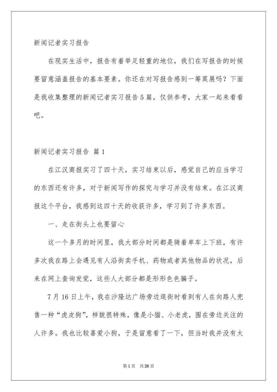 新闻记者实习报告_第1页