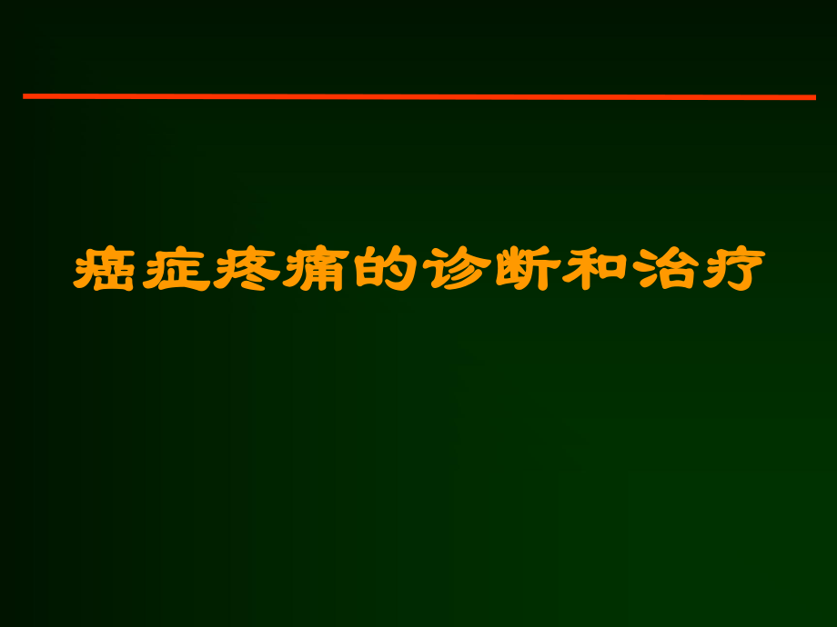 癌症疼痛的诊断及治疗介绍学习ppt_第1页