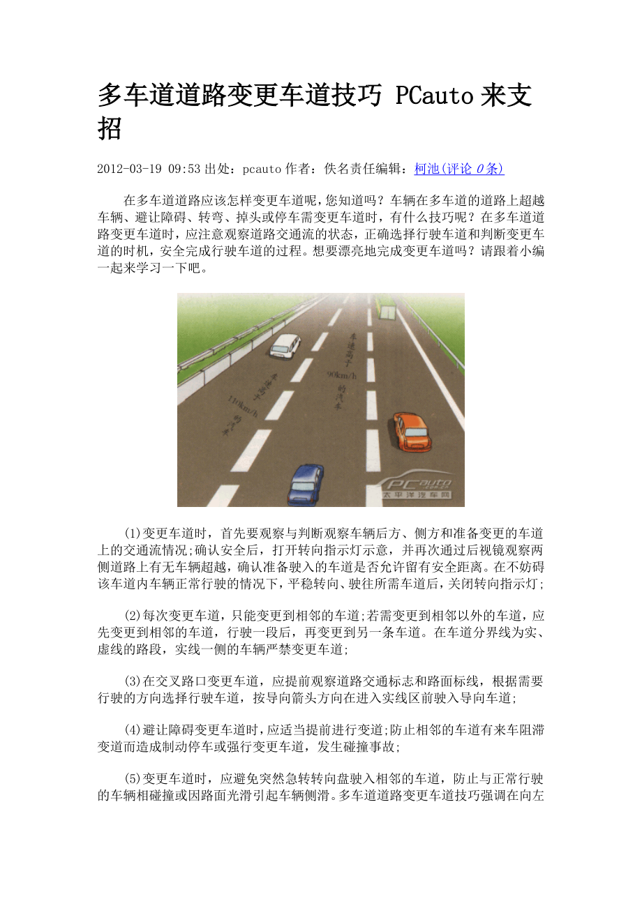 多车道道路变更车道技巧Word_第1页