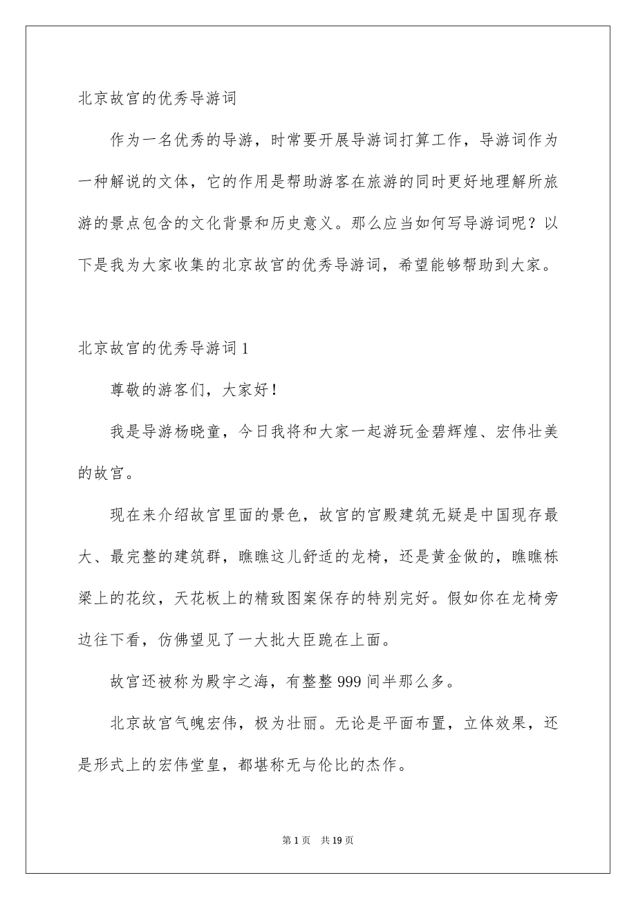 北京故宫的优秀导游词_第1页
