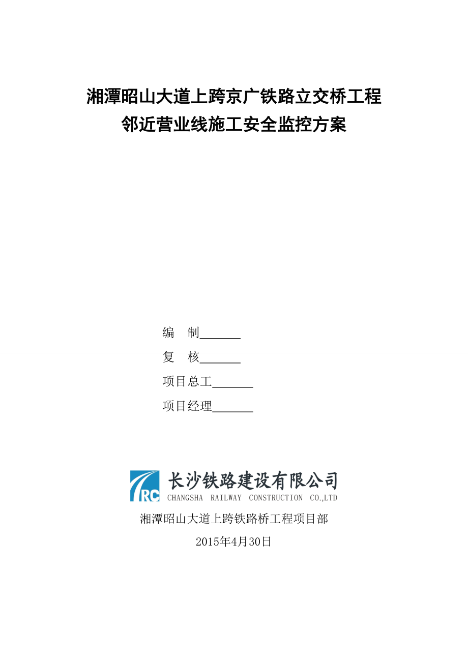 湖南市政道路上跨铁路立交桥工程邻近营业线施工安全监控方案_第1页