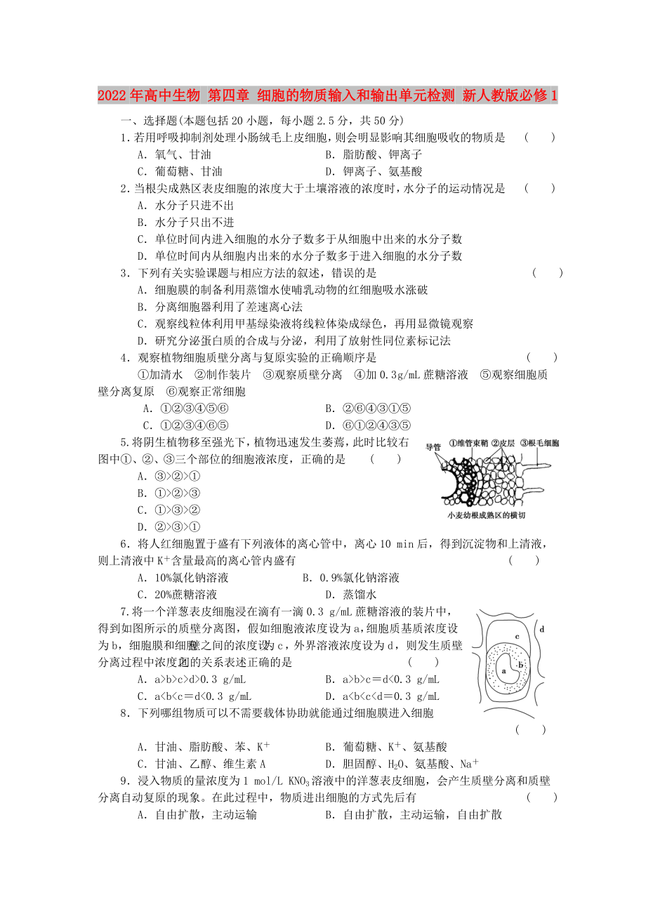 2022年高中生物 第四章 细胞的物质输入和输出单元检测 新人教版必修1_第1页