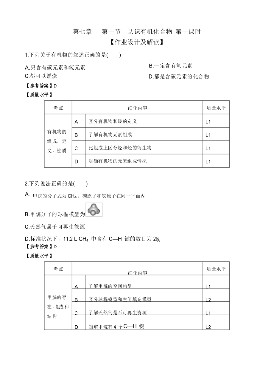 高中化學人教版必修 雙減分層作業(yè)設(shè)計案例 樣例《認識有機化合物》_第1頁