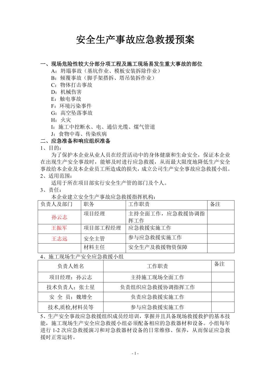 施工现场安全生产事故应急救援预案_第1页