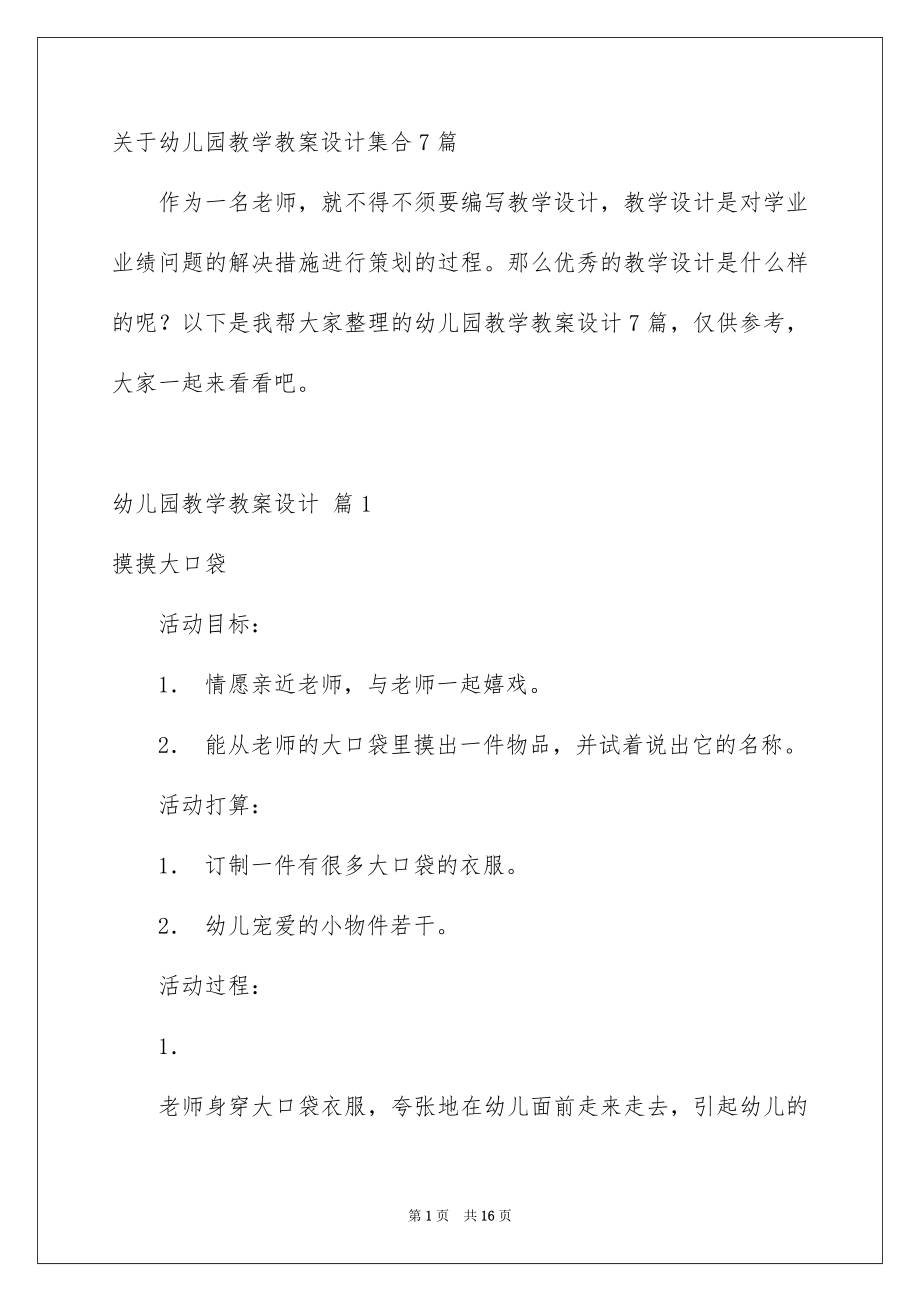 关于幼儿园教学教案设计集合7篇_第1页