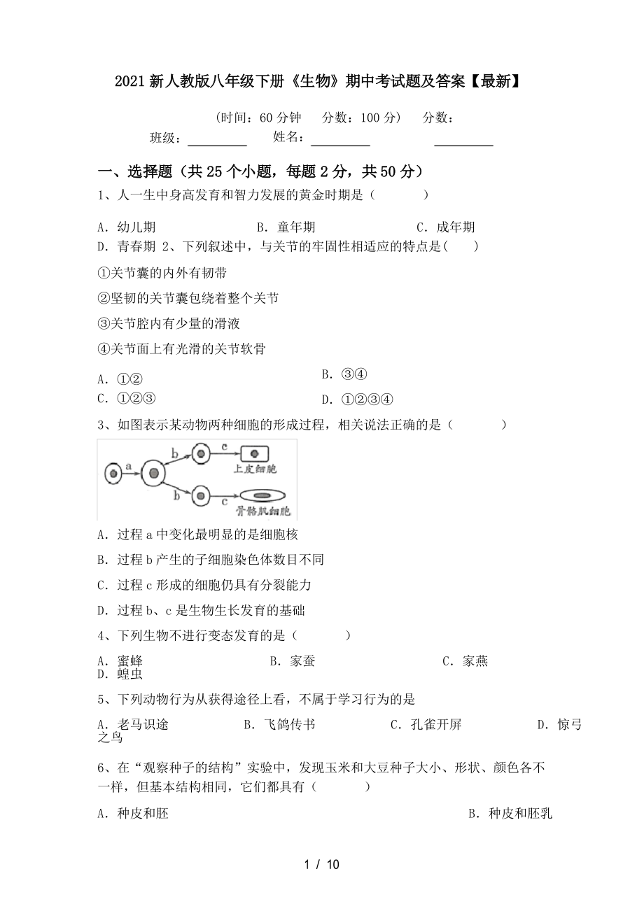 2021新人教版八年级下册《生物》期中考试题及答案_第1页