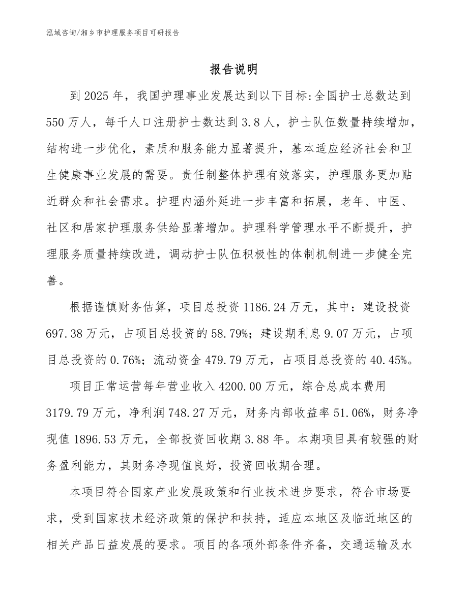湘乡市护理服务项目可研报告（模板）_第1页