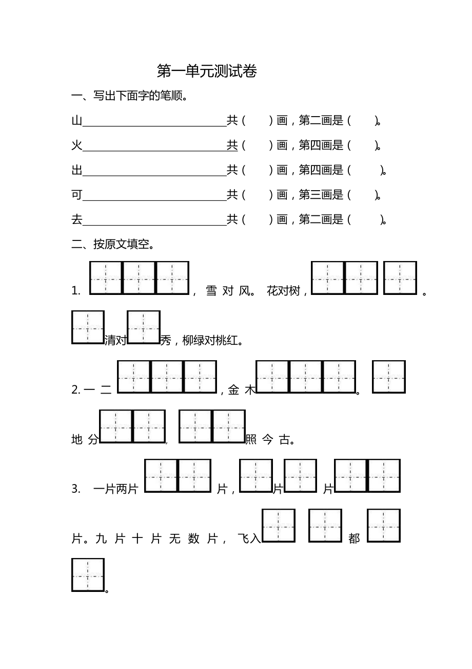 一年级上册语文第一单元测试卷_第1页