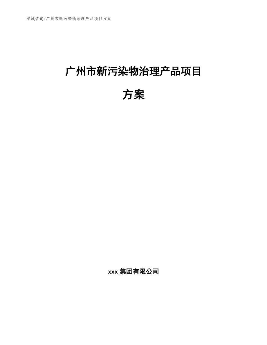 广州市新污染物治理产品项目方案（模板范文）_第1页