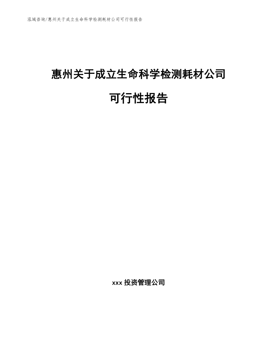 惠州关于成立生命科学检测耗材公司可行性报告_第1页