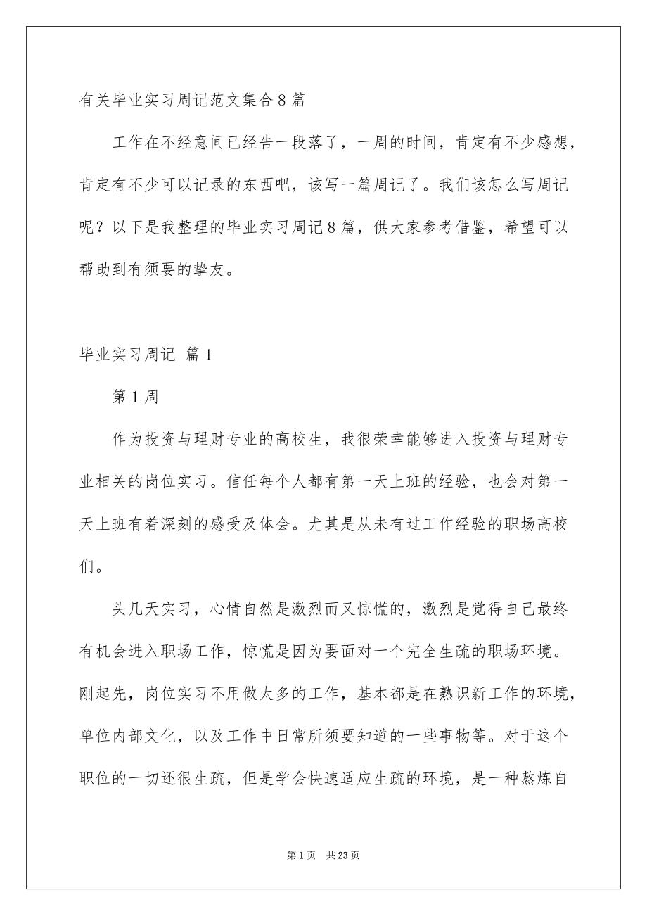 有关毕业实习周记范文集合8篇_第1页