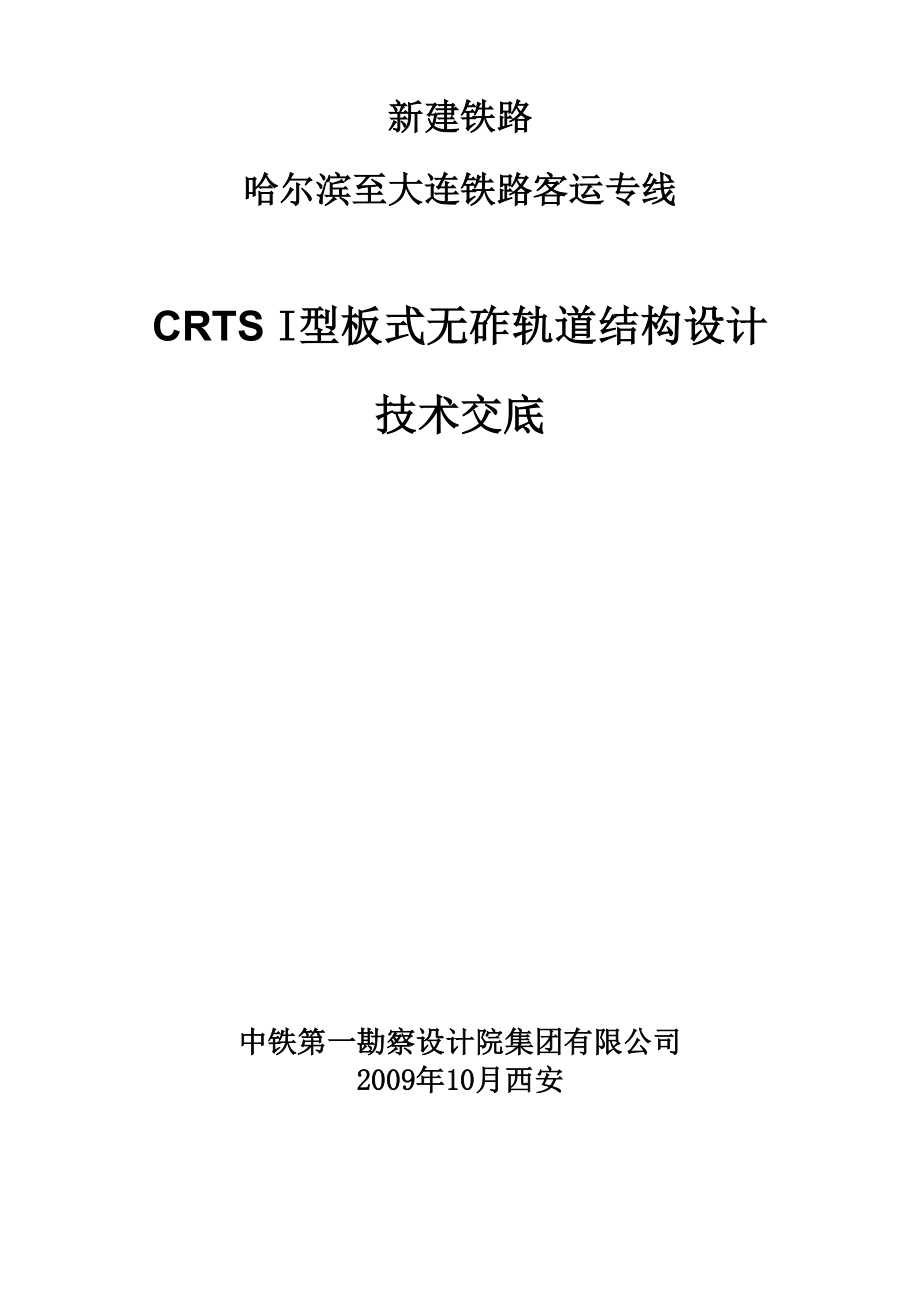 CRTS I型板式无砟轨道技术交底_第1页