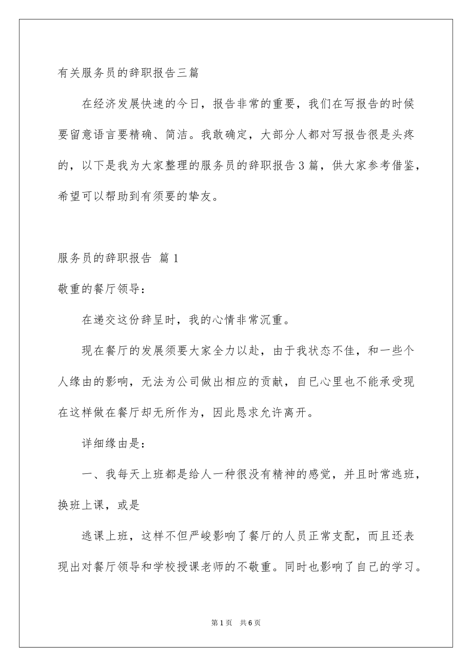 有关服务员的辞职报告三篇_第1页