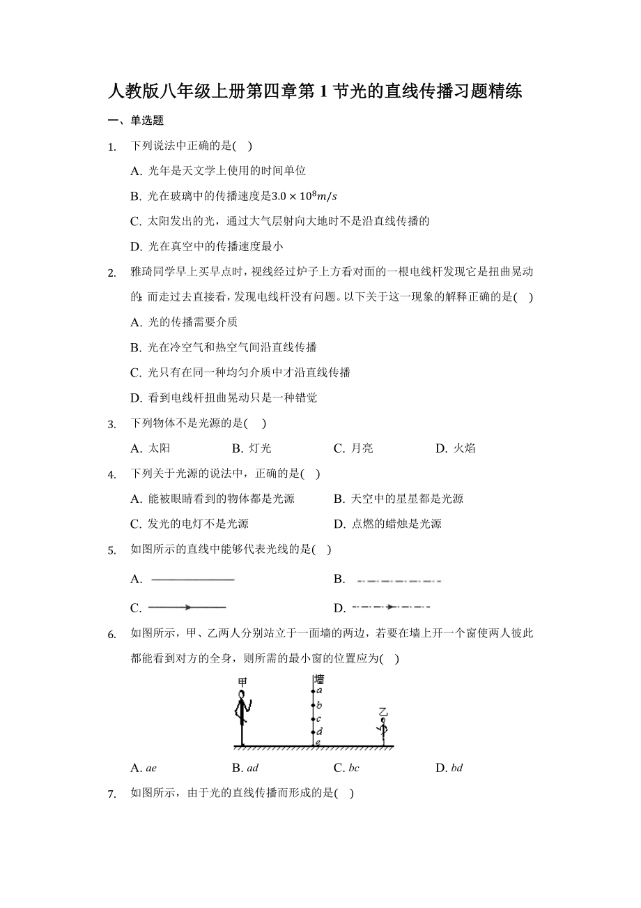 人教版八年級上冊 第四章第1節(jié) 光的直線傳播 習題精練 有解析_第1頁