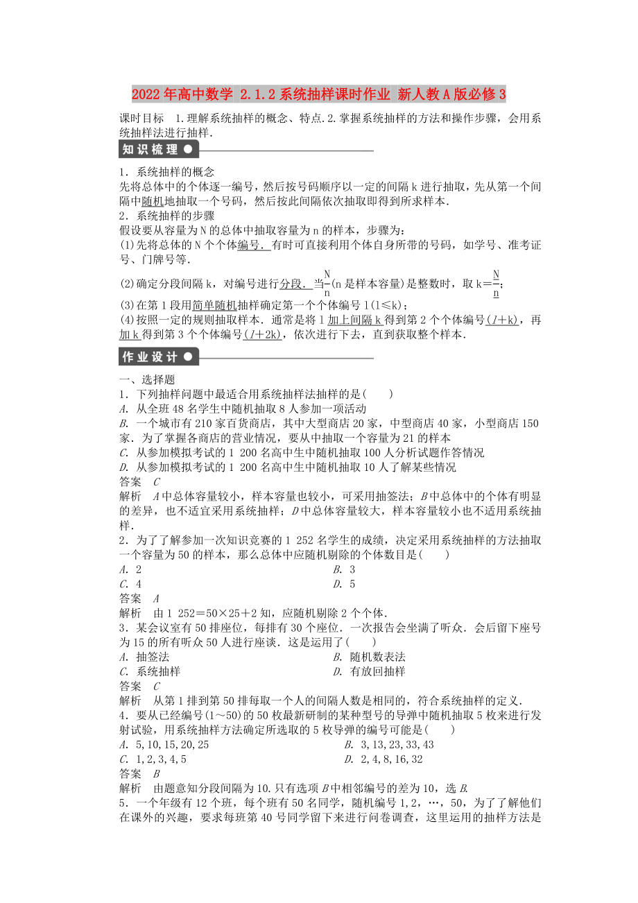 2022年高中数学 2.1.2系统抽样课时作业 新人教A版必修3_第1页