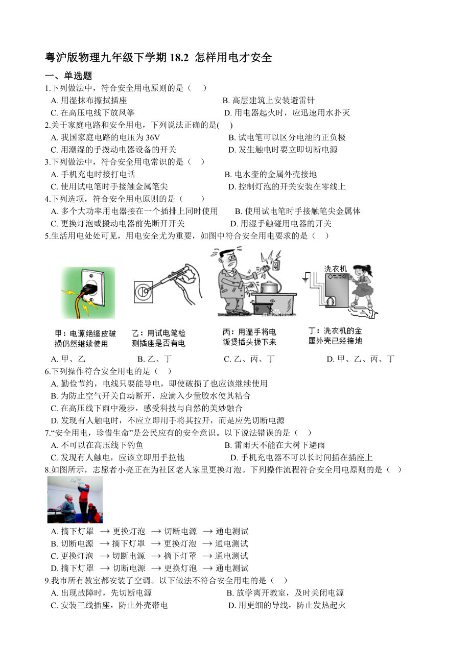 18.2 怎样用电才安全同步练习【含答案】_第1页