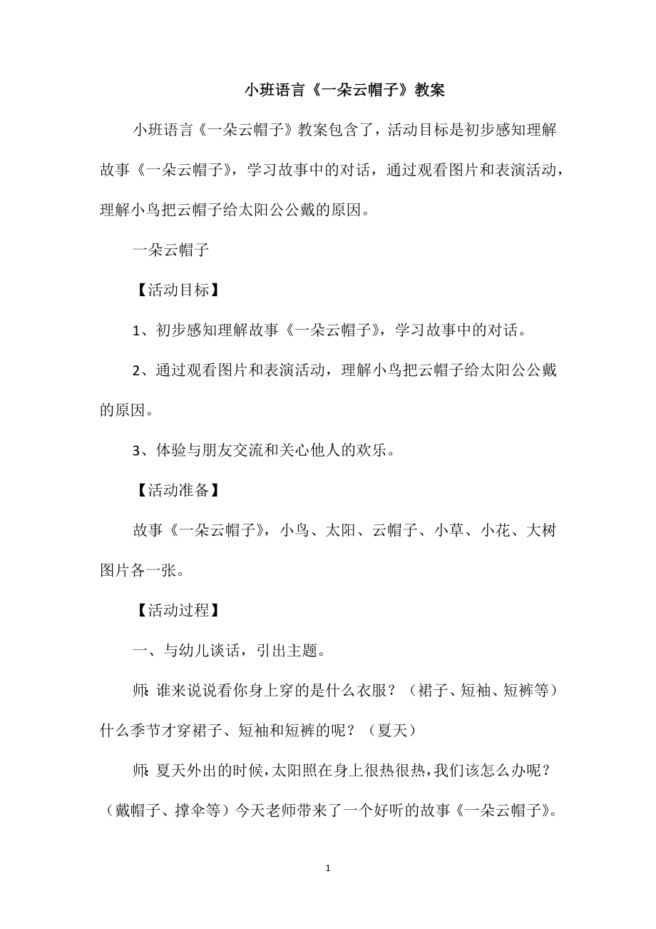 小班語言《一朵云帽子》教案_第1頁