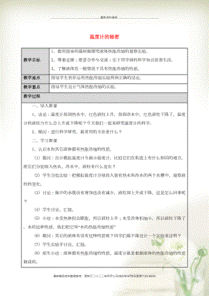 五年級(jí)科學(xué)下冊(cè)《溫度計(jì)的秘密》表格式教案 青島版(共2頁(yè)DOC)