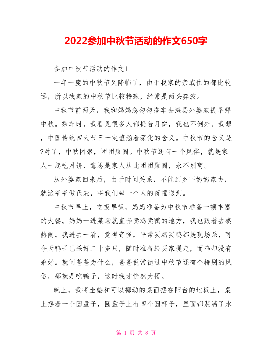 2022参加中秋节活动的作文6_第1页