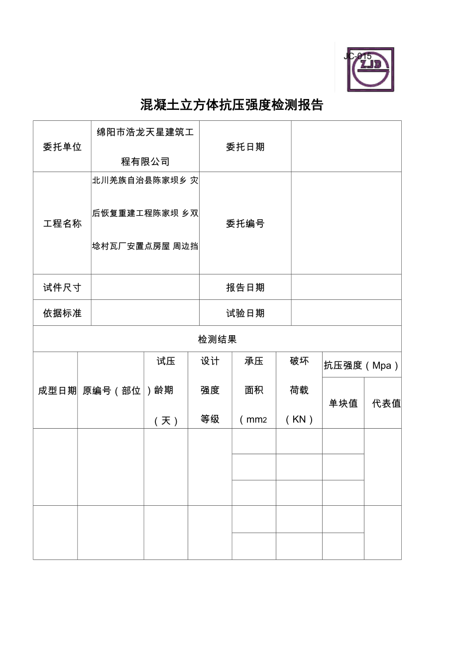 2019年JC混凝土立方体抗压强度检测报告_第1页