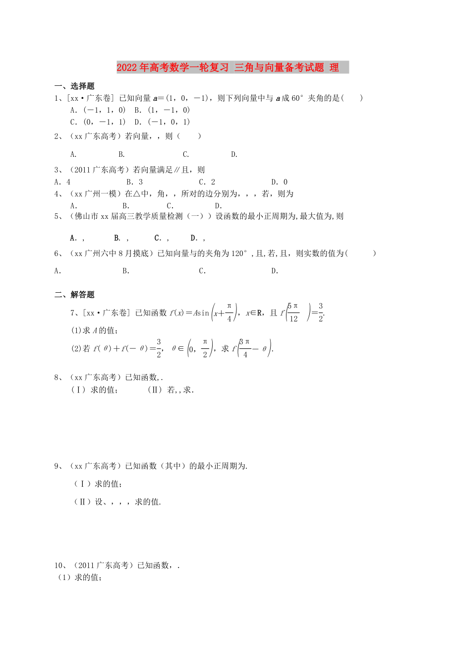 2022年高考数学一轮复习 三角与向量备考试题 理_第1页