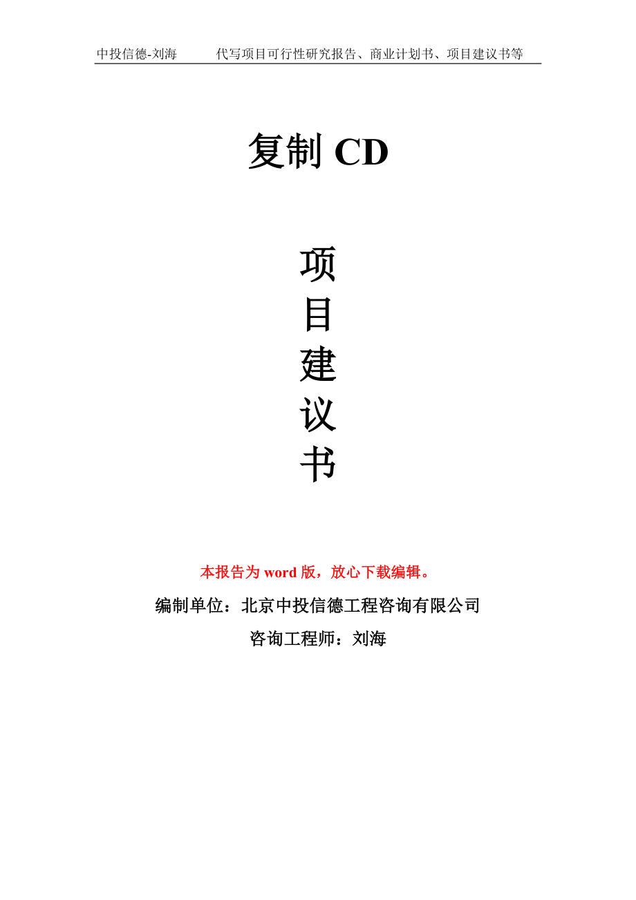 复制CD项目建议书写作模板立项备案申报_第1页