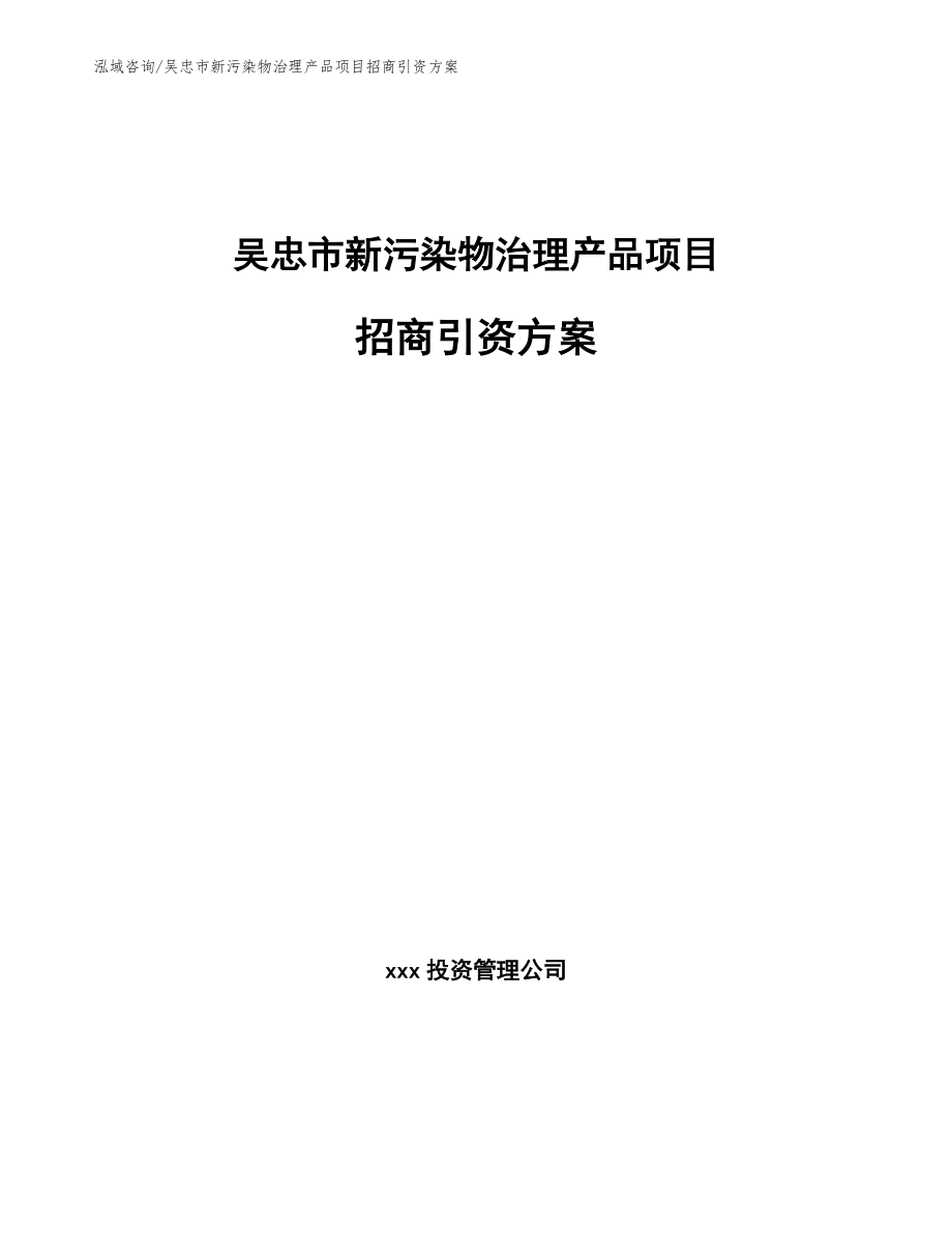 吴忠市新污染物治理产品项目招商引资方案（参考范文）_第1页