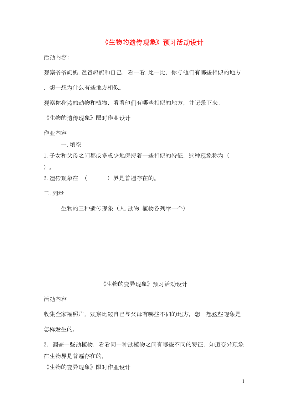 六年级科学下册 第二单元《遗传与变异》预习活动设计 苏教版(共2页DOC)_第1页