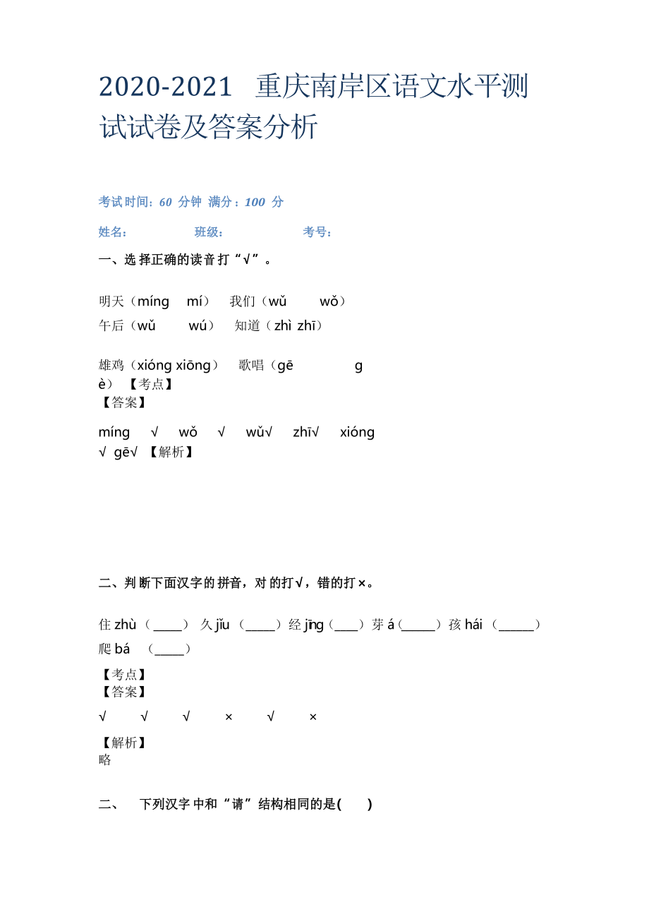 2020-2021重庆南岸区语文水平测试试卷及答案分析_第1页