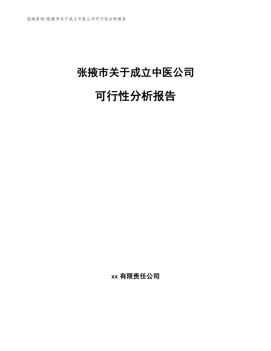 张掖市关于成立中医公司可行性分析报告范文_第1页