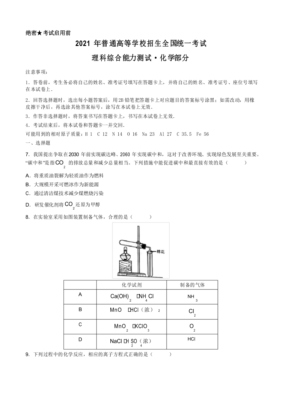 2021年全國乙卷理綜化學(xué)高考真題版_第1頁