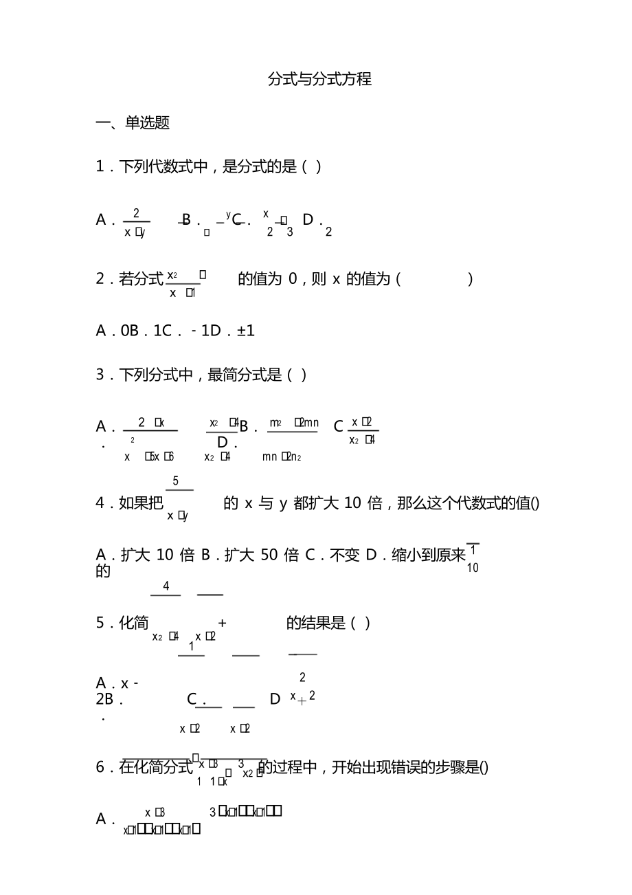 2021八年級(jí)數(shù)學(xué)下冊(cè) 分式與分式方程練習(xí)_第1頁(yè)