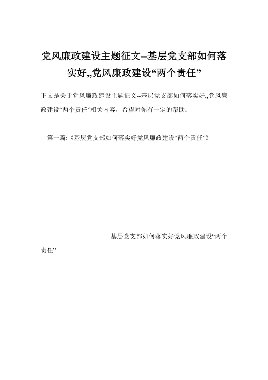 黨風(fēng)廉政建設(shè)主題征文基層黨支部如何落實(shí)好,,黨風(fēng)廉政建設(shè)“兩個(gè)責(zé)任”_第1頁(yè)