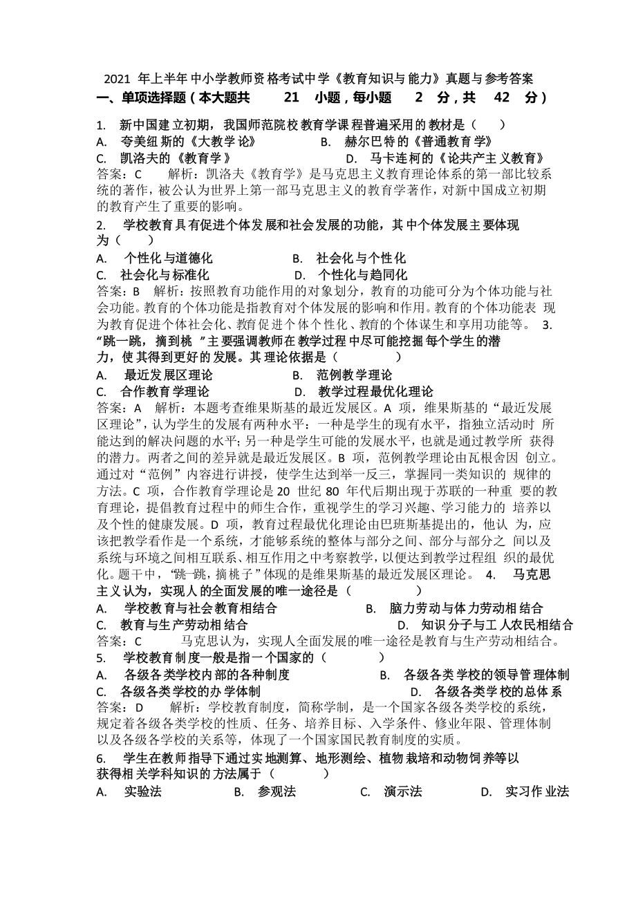 2021年上半年中小学教师资格考试中学《教育知识与能力》真题与参考答案_第1页