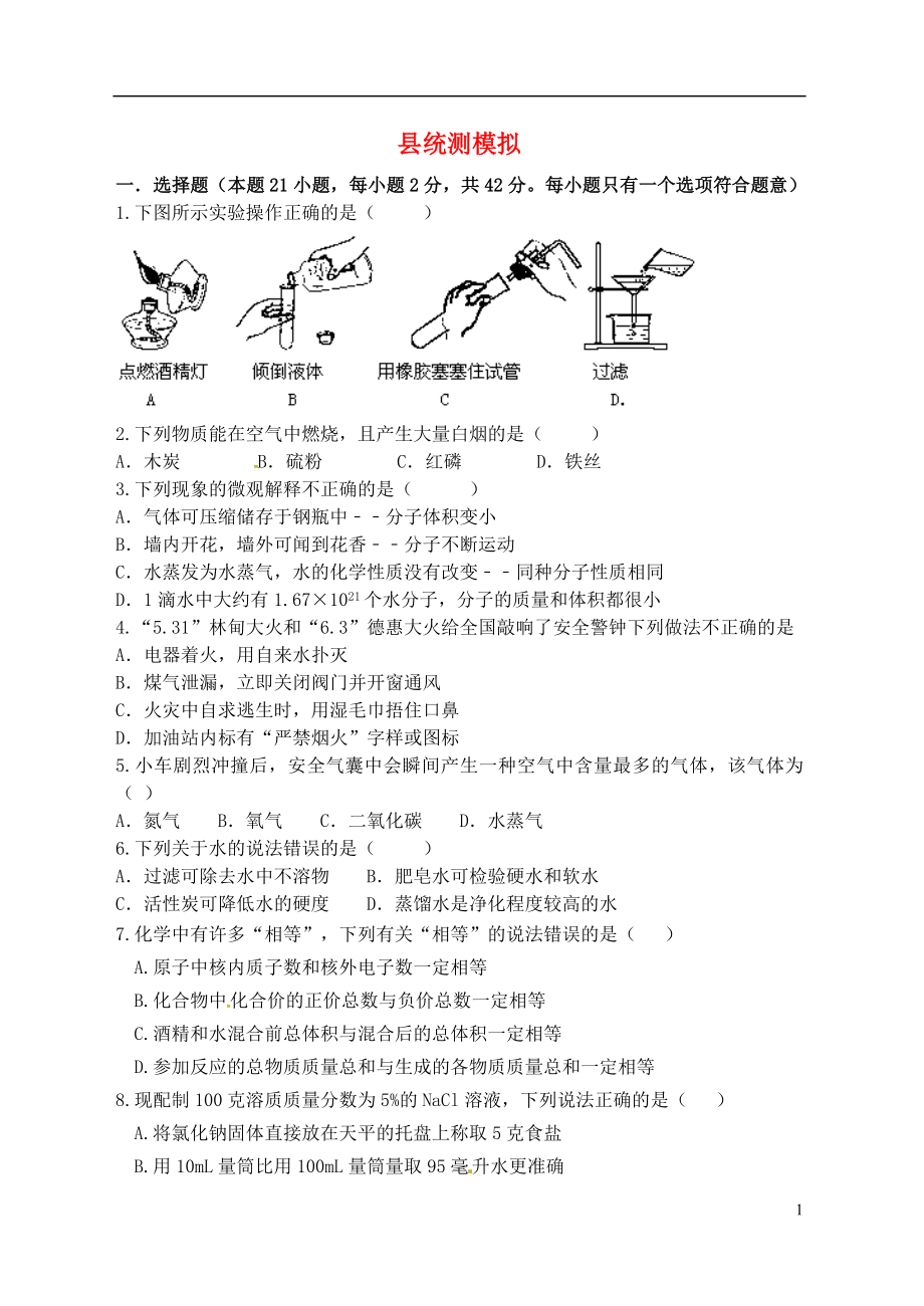 江苏省宿迁市泗洪县九年级化学练习37县统测模拟无答案_第1页