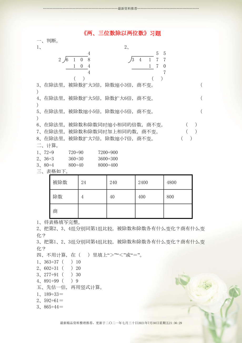 四年級數(shù)學上冊 第二單元《兩、三位數(shù)除以兩位數(shù)》習題2（無答案） 蘇教版(共2頁DOC)_第1頁