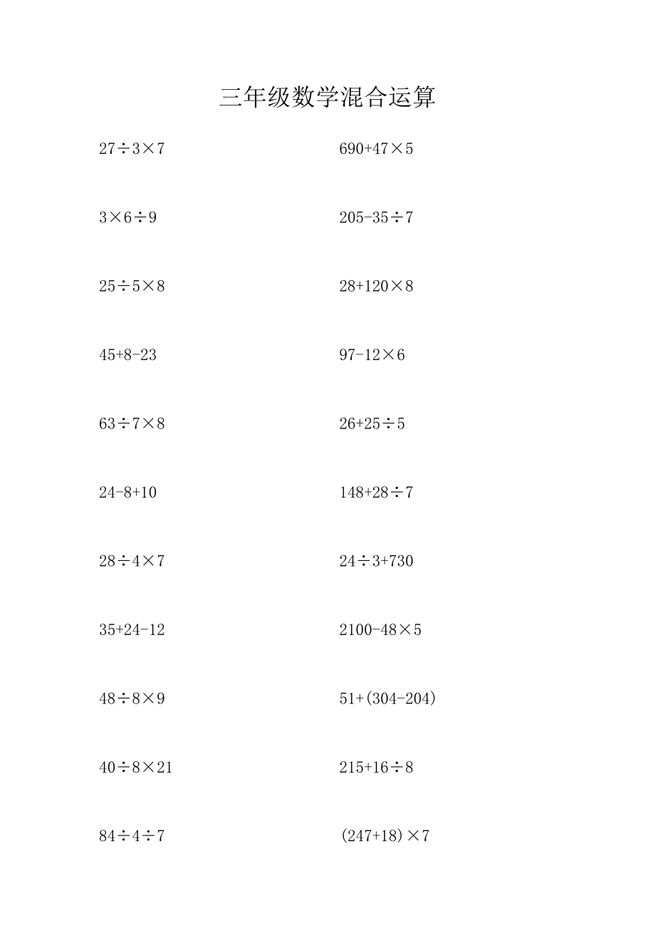 三年级数学混合运算_第1页