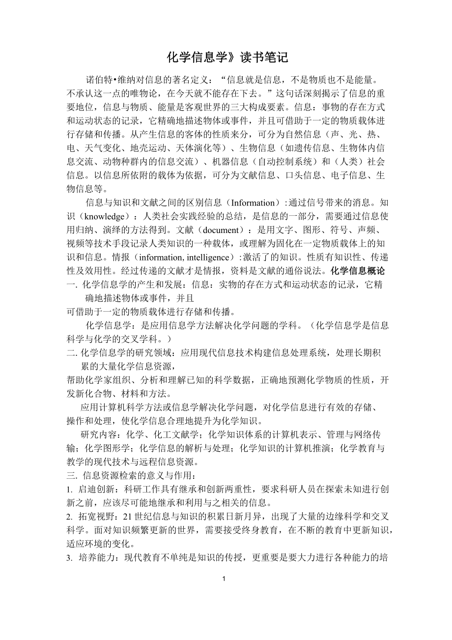 《化學(xué)信息學(xué)》讀書筆記_第1頁(yè)