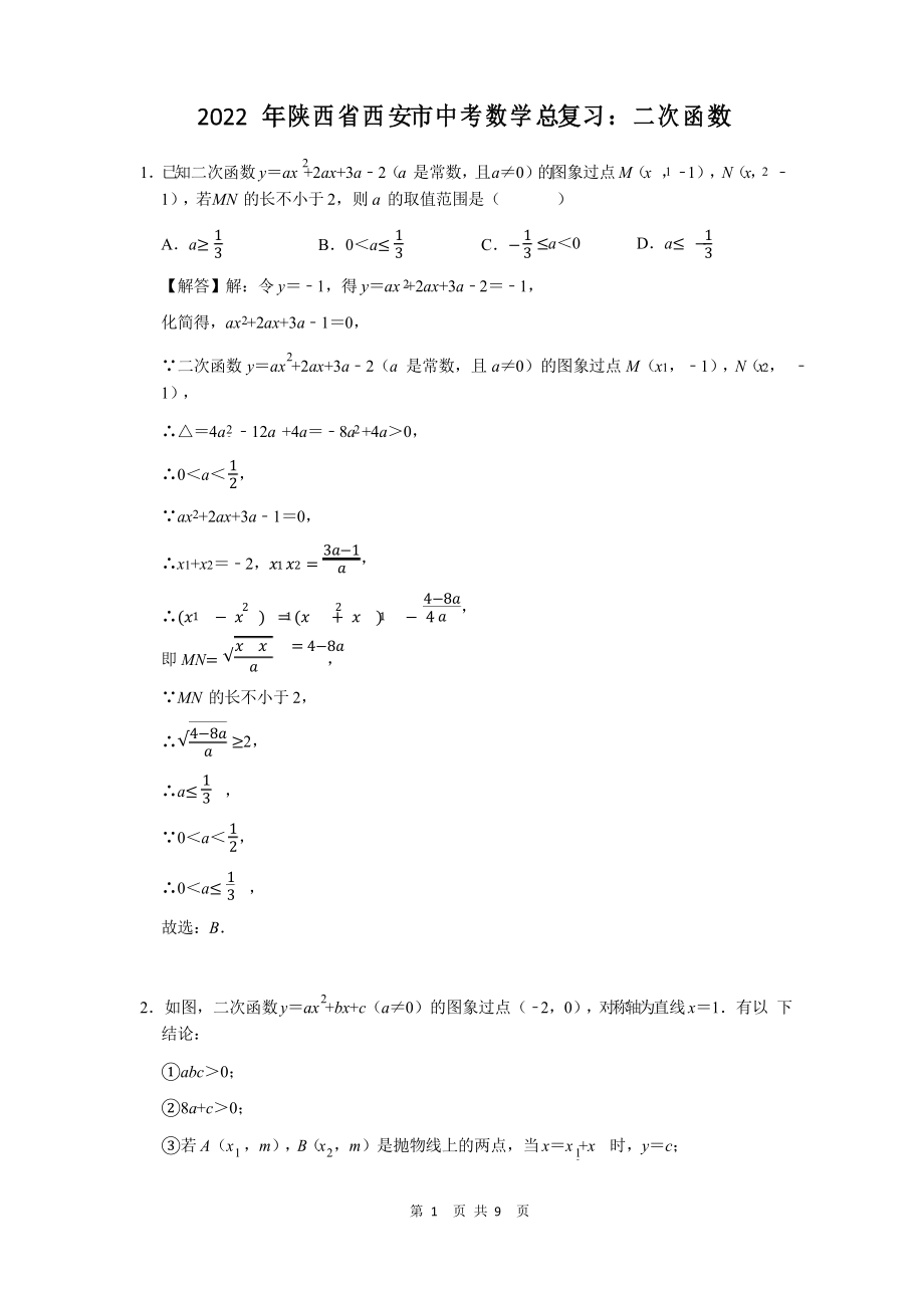 2022年陕西省西安市中考数学总复习二次函数_第1页