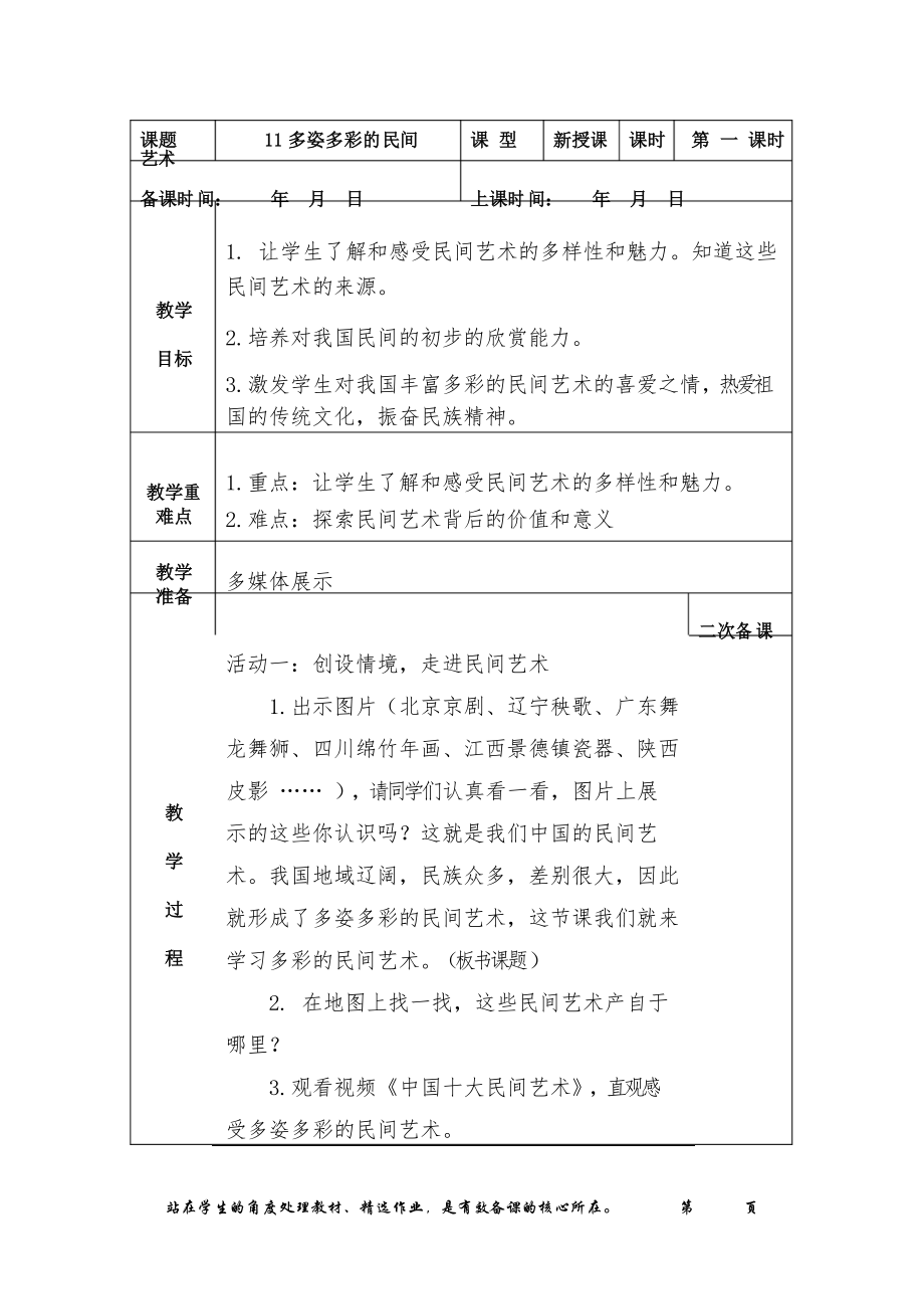 11《多姿多彩的民間藝術(shù)》第一課時教學(xué)設(shè)計_第1頁