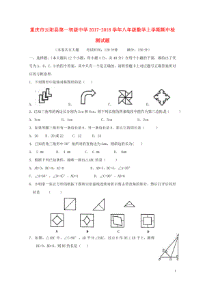 重庆市云阳县第一初级中学八年级数学上学期期中检测试题新人教版05301