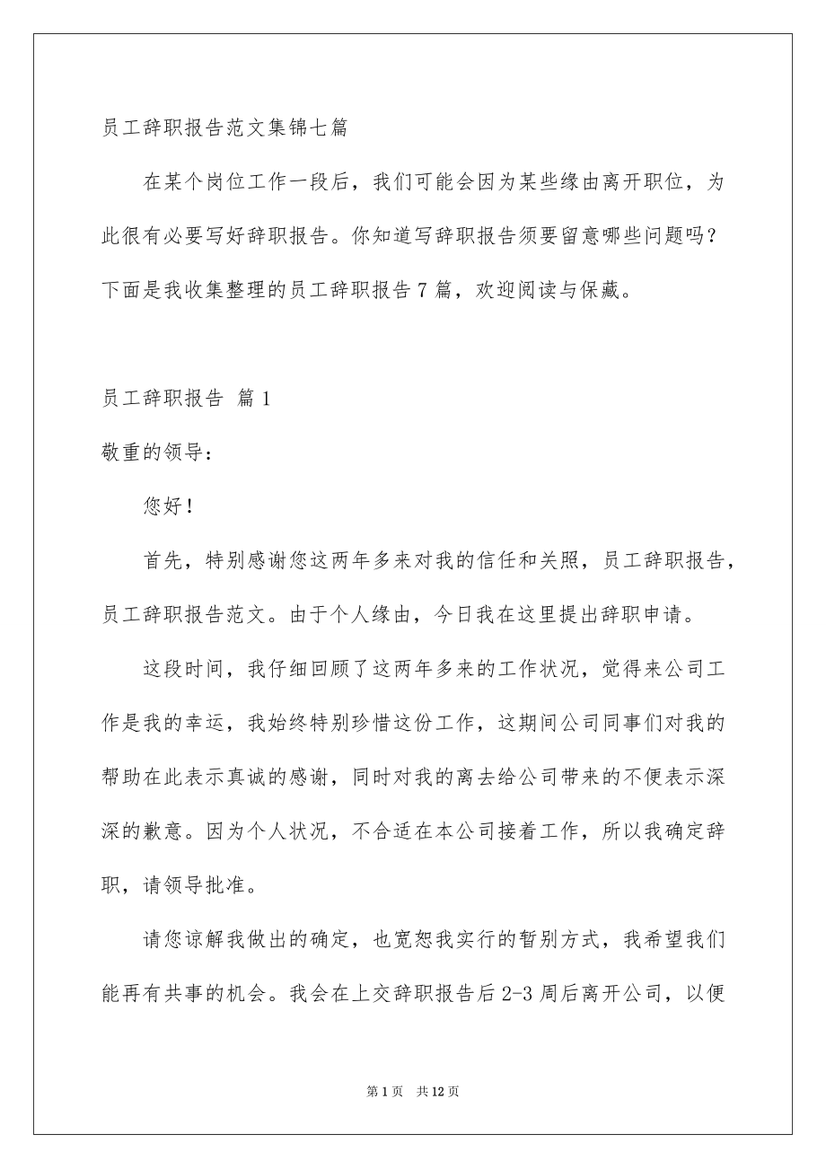 员工辞职报告范文集锦七篇_第1页