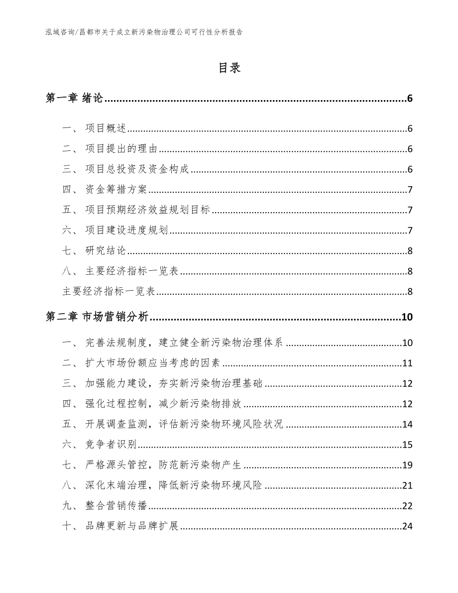 昌都市关于成立新污染物治理公司可行性分析报告_第1页