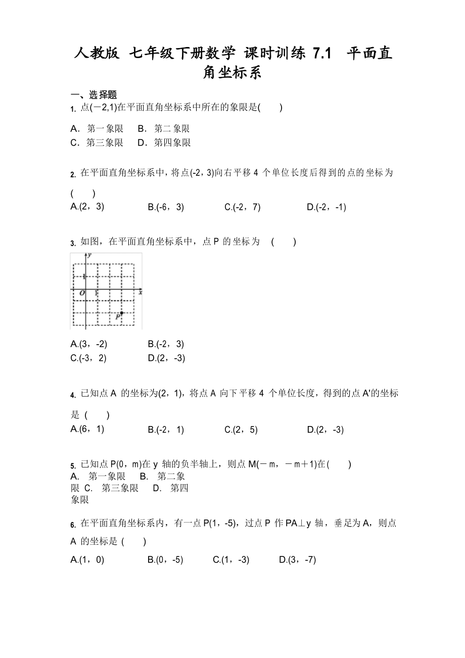 2020-2021学年人教版 数学七年级下册 课时训练 7.1 平面直角坐标系_第1页